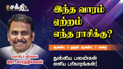 வார ராசி பலன் | Weekly Astrology | 01/08/2021 முதல் 07/08/21 வரை| Horoscope | Rasi Palan _