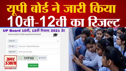 UP Board 10th 12th Results 2021: यूपी बोर्ड ने जारी किया 10वीं-12वीं का रिजल्ट | UPMSP Result