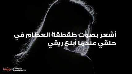 أشعر بصوت طقطقة العظام في حلقي عندما أبلع ريقي