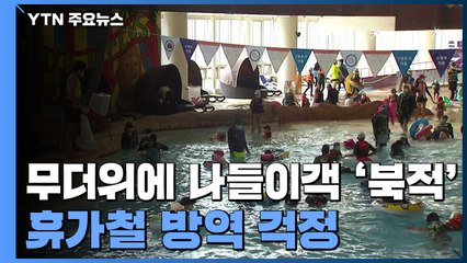 '찜통더위' 워터파크·캠핑장 북적 / YTN
