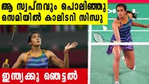 Tokyo Olympics-ഫൈനല്‍ കാണാതെ P.V Sindhuപുറത്ത് | Oneindia Malayalam