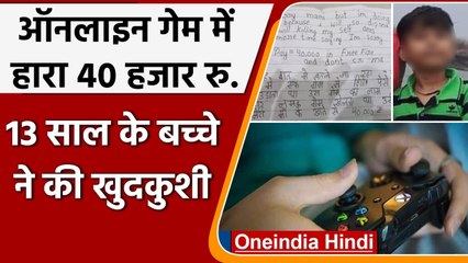 Online Game में हारा 40 हजार रु. तो बच्चे ने पंखे से लटककर दे दी जान | वनइंडिया हिंदी