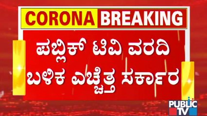 New Covid Rules For People Who Comes To Karnataka From Kerala & Maharastara