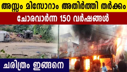 History of Assam - Mizoram border conflict | Oneindia Malayalam