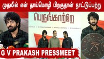 விடுதலை போராட்ட வீரர்களை போற்றும் Album Song | G. V Prakash Pressmeet | Filmibeat Tamil