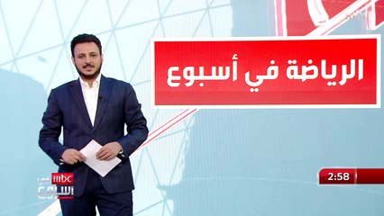 إعادة تشكيل لجنة الانضباط بالاتحاد السعودي.. المزيد في رياضة الأسبوع مع حازم الغامدي