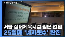 서울 실내체육시설 집단 감염...신규 확진자 25일째 '네자릿수' / YTN