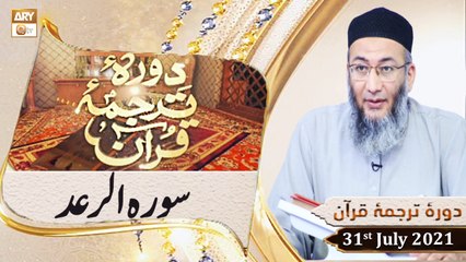 Daura e Tarjuma e Quran - Shuja Uddin Sheikh - 31st July 2021 - ARY Qtv