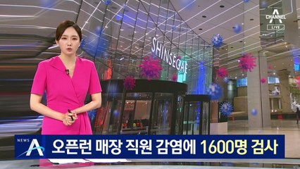 오픈런 명품 매장 직원 감염에…방문자 1600명 검사