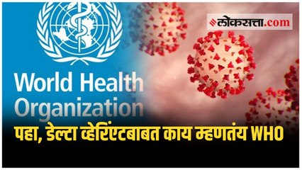 डेल्टा व्हेरिंएटने चिंता वाढवली, WHO ने दिला इशारा