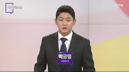 8월 8일 시민데스크  / YTN