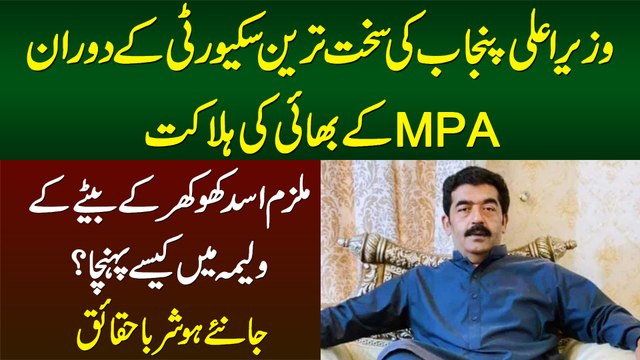 CM Punjab Ke Security Ke Doran MPA Ke Bhai Mubashir Khokhar Ki Halakat - Mulzim Wahan Kese Pohancha?