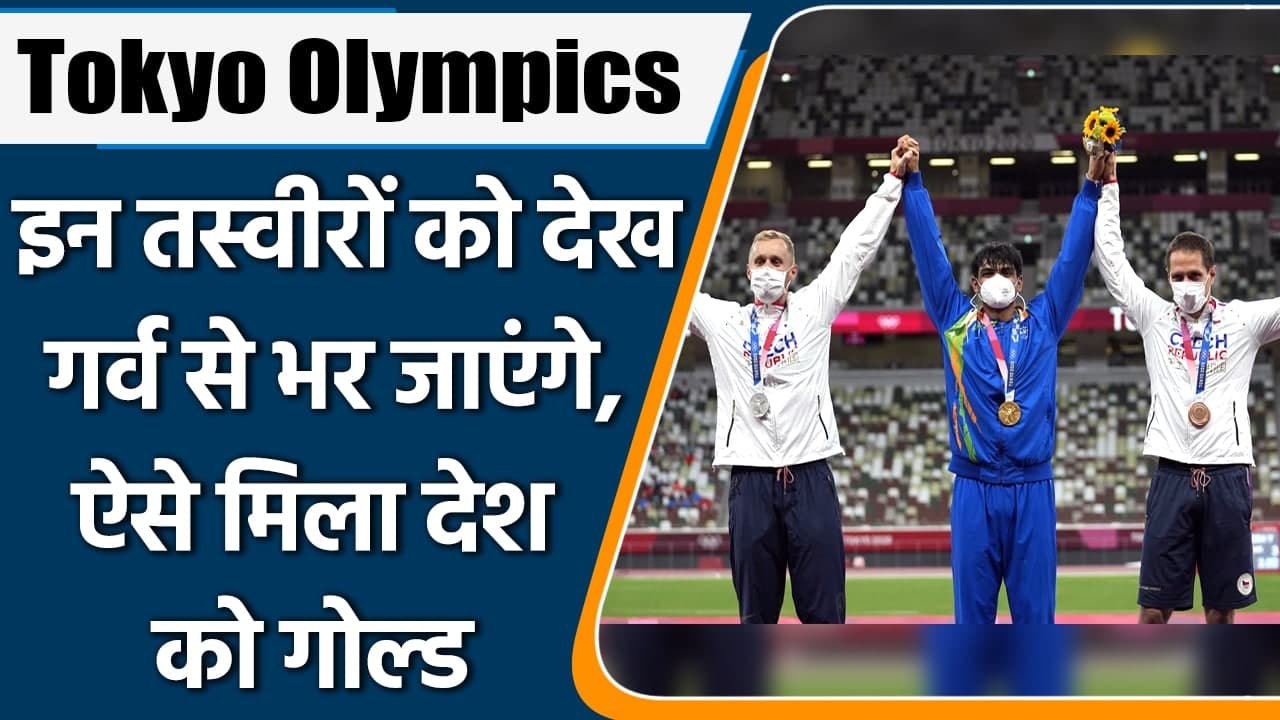 Tokyo Olympics Neeraj Chopra: Javelin thrower Neeraj Chopra won a historic gold | वनइंडिया हिन्दी