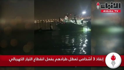 إنقاذ 3 أشخاص تعطل طرادهم بفعل انقطاع التيار الكهربائي