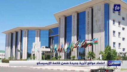 اعتماد مواقع أثرية فلسطينية ضمن قائمة الإيسيسكو