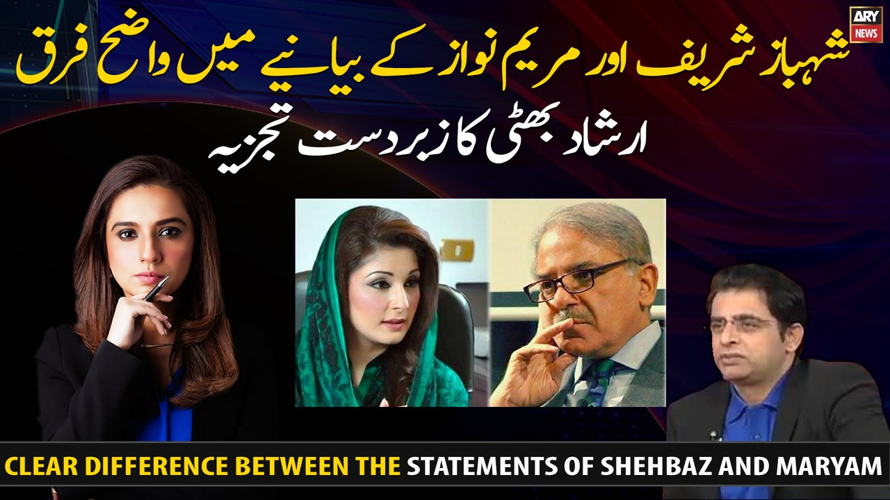 Shehbaz Sharif or Maryam Kay Bayaniye Main Wazeh Farq!