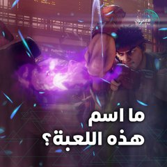 حاول معرفة اسم هذه اللعبة من خلال الصورة