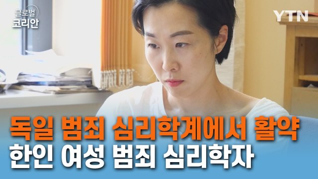 독일 범죄 심리학계에서 활약하는 한인 범죄 심리학자 / YTN