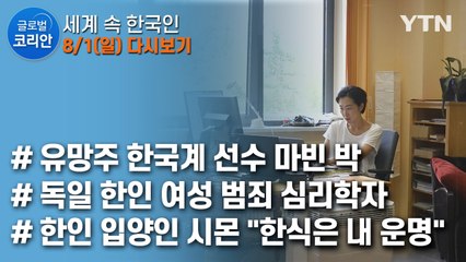 2021년 8월 1일 글로벌 코리안 / YTN