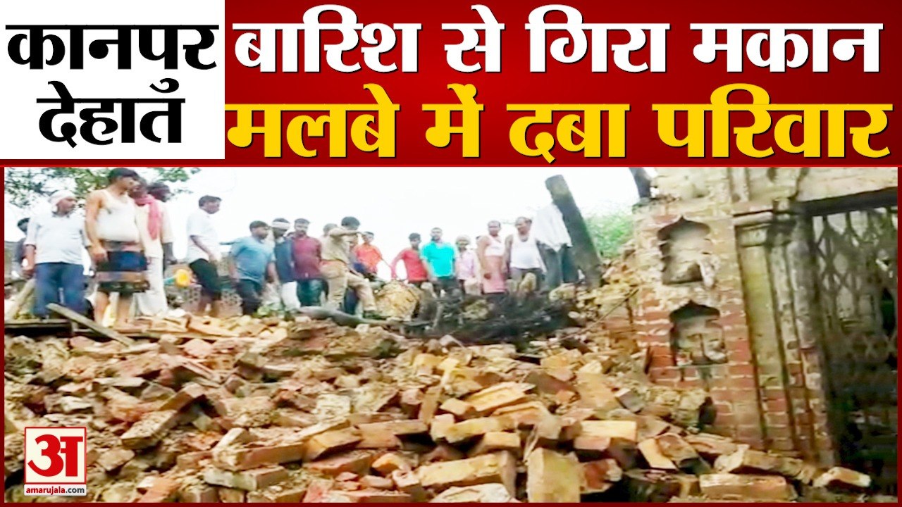 कानपुर देहात भारी बारिश से गिरा मकान मलबे में दबा परिवार