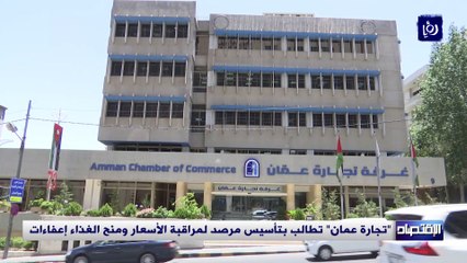 "تجارة عمان" تطالب بتأسيس مرصد لمراقبة الأسعار 