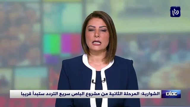 الشواربة: المرحلة الثانية من مشروع الباص سريع التردد ستبدأ قريبا