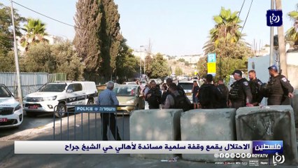 الاحتلال يقمع وقفة سلمية مساندة لأهالي حي الشيخ جراح