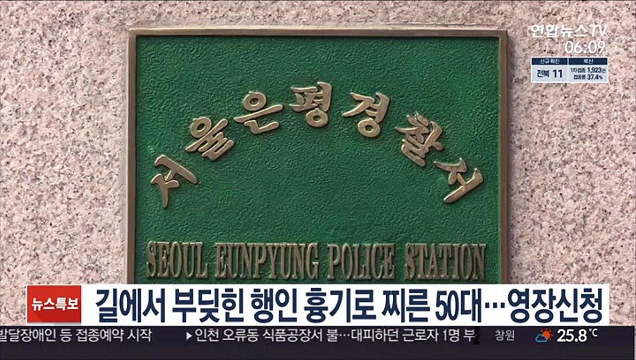 길에서 부딪힌 행인 흉기로 찌른 50대…영장신청