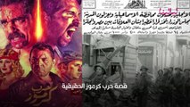 فيلم حرب كرموز وأحداثه ومقارنة مع الأحداث الحقيقية