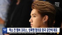 엑소 전 멤버 크리스, 성폭행 혐의로 중국 공안에 체포