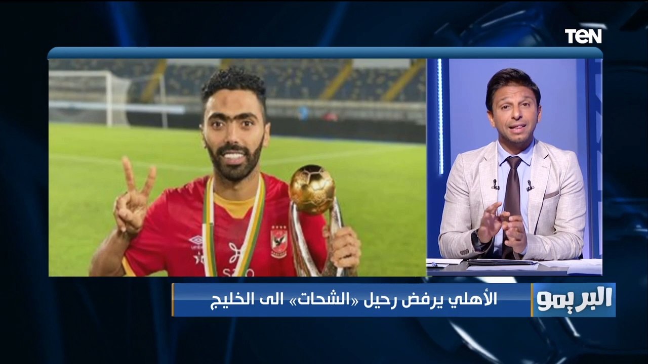 البريمو يكشف موقف الأهلي من العروض الخليجية المقدمة لحسين الشحات.. وتفاصيل التجديد لـ اجايي