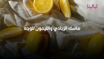 ماسكات الزبادي للوجه: أربع خلطات مثالية لبشرتك