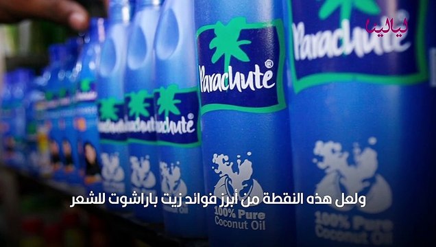 فوائد زيت باراشوت للشعر