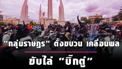 เริ่มแล้ว! "กลุ่มราษฎร" ตั้งขบวน เตรียมเคลื่อนพล ขับไล่ "บิ๊กตู่" | เดลินิวส์
