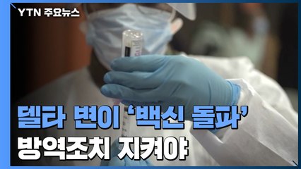 델타 변이 '백신 돌파'...마스크 착용 등 방역조치 지켜야 / YTN