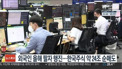 외국인 올해 팔자 행진…한국주식 약 24조 순매도