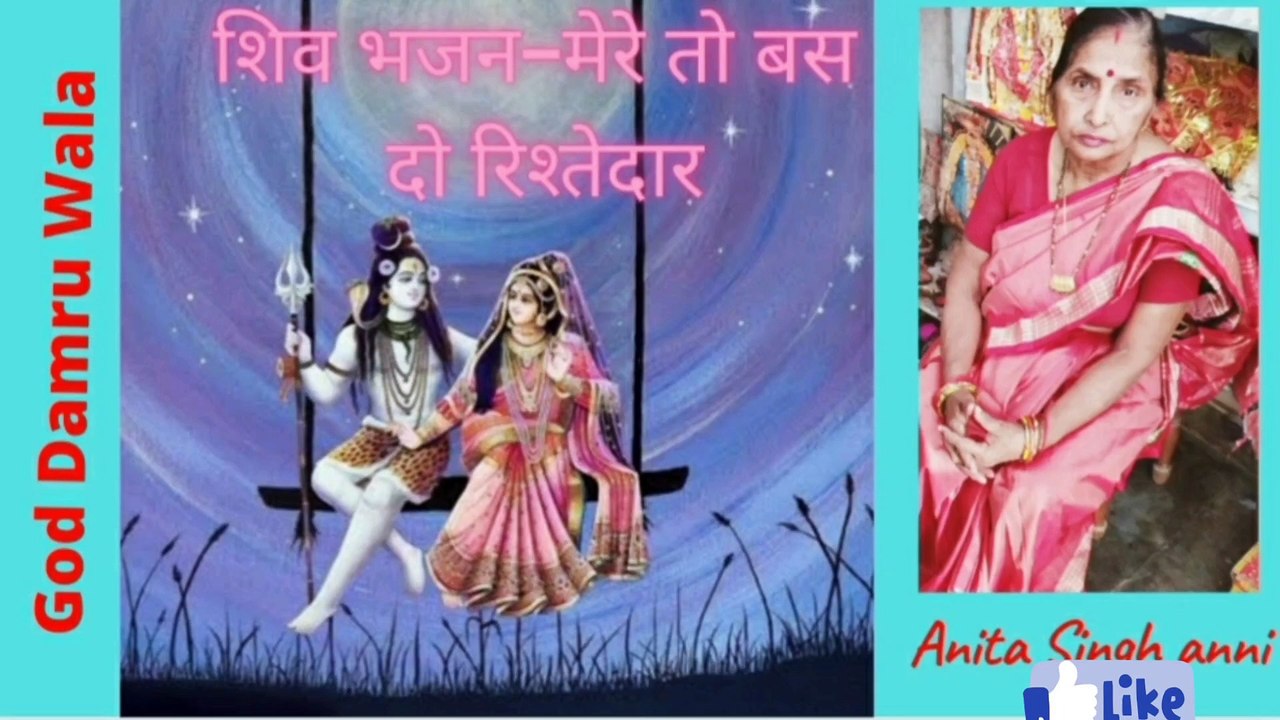 मेरे तो बस दो रिश्तेदार ।। गाड डमरू वाला।।  शिव-चर्चा ।। अनीता सिंह एनी ।। भजन।। भजन इन हिन्दी ।। Mere To Bas Do Rishtedar।। God Damru Wala। Anita Singh anni।। Shiva-Charcha ।। Shiva -Bhajan