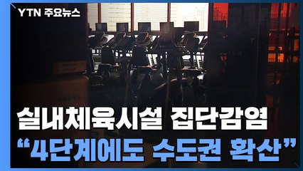 실내체육시설 잇단 집단감염..."4단계 지침에도 수도권 확산" / YTN