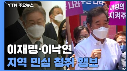 이재명·이낙연 지역 민심공략...윤석열 '청년' 정책 행보 / YTN