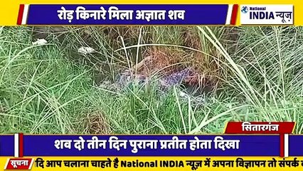 उत्तराखंड के सितारगंज में रोड किनारे पड़ा मिला अज्ञात शव