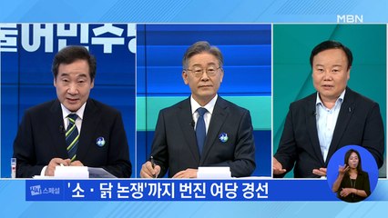 '소·닭 논쟁'까지 번진 여당 경선