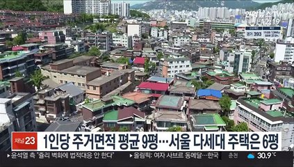 1인당 주거면적 평균 9평…서울 다세대 주택은 6평