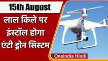 15 August को Red Fort पर Install होगा एंटी ड्रोन सिस्टम,Delhi Police ने दिए निर्देश | वनइंडिया हिंदी