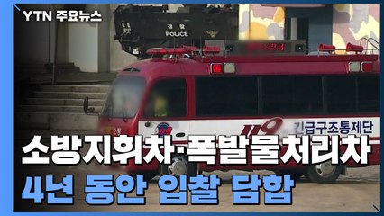 소방 지휘차에서 폭발물 처리 차량까지 4년 입찰 담합 / YTN