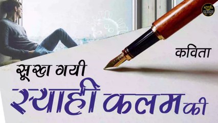 poem on social issues  Social Shayari  सूख गई स्याही कलम की  Hindi Poetry  Lockdown Poetry