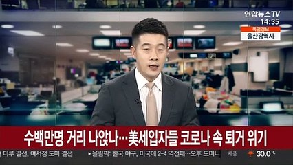 수백만명 거리 나앉나…美 세입자들 코로나 속 퇴거 위기