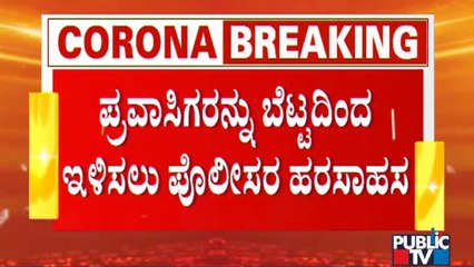 ನಂದಿಬೆಟ್ಟಕ್ಕೆ ಪ್ರವಾಸಿಗರಿಗೆ ತಡೆ, ಬ್ರಹ್ಮಗಿರಿ ಬೆಟ್ಟದಲ್ಲಿ ಜನರ ಹುಚ್ಚಾಟ | Nandi Hills | Covid19