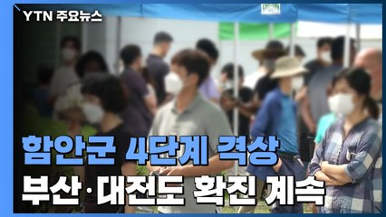 경남 함안군 거리두기 4단계 격상...부산·대전도 확진 계속 / YTN