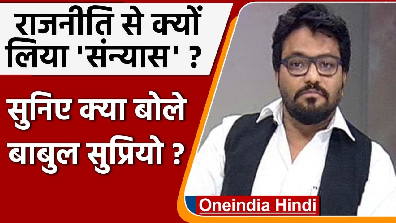 Babul Supriyo Quits Politics, बोले-  जो कहना चाहता था सब लिख दिया | वनइंडिया हिंदी