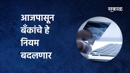 Download Video: These rules of banks will change from today: आजपासून बँकांचे हे नियम बदलणार, जाणून घ्या सविस्तर...